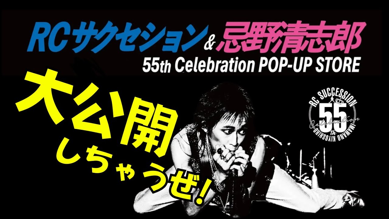 「RCサクセション&忌野清志郎55th Celebration POP-UP STORE」開催！