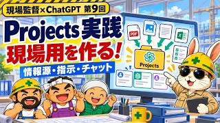 現場監督×ChatGPT】第９回 建設現場用プロジェクトの作り方｜情報源・指示・チャットを整理する