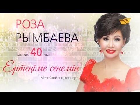 Роза Рымбаеваның «Ертеңіме сенемін» атты концерті