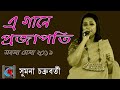 E-Gaane Prajapati | Deya Neya | Bengali Movie Song | Sandhya Mukherjee | Cover By Sumona Chakraborty