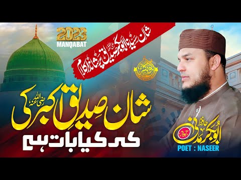 New Kalam 2023 | SHAAN-E-SIDDIQUE-E-AKBAR | Hafiz Abu Bakar Official #kalam  #Kalam2022