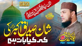 Download lagu New Kalam 2023 | SHAAN-E-SIDDIQUE-E-AKBAR | Hafiz Abu Bakar  #kalam  #Kalam2022 mp3