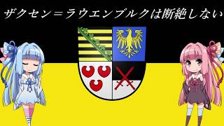 【EU4】 ザクセンラウエンブルクは断絶しない #12 ”Anschluss” 【VOICEROID実況】