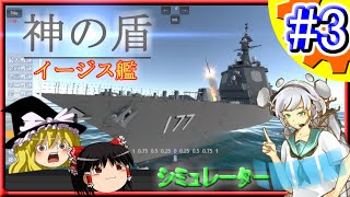 【ゆっくり解説】イージス艦の弾道ミサイル防衛ツール開発!! Part.3【システム軍団】