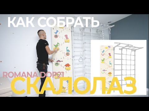 Руководство по сборке и монтажу Скалолаз Romana Dop21