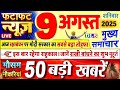 Today Breaking News आज 9 अगस्त 2025 के मुख्य समाचार बड�