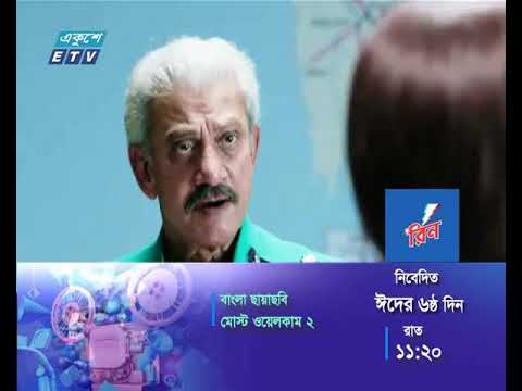 বাংলা ছায়াছবি -মোস্ট ওয়েলকাম ২