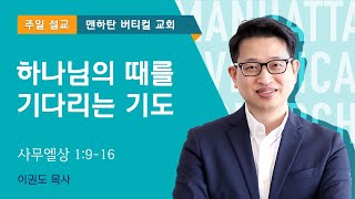 하나님의 때를 기다리는 기도