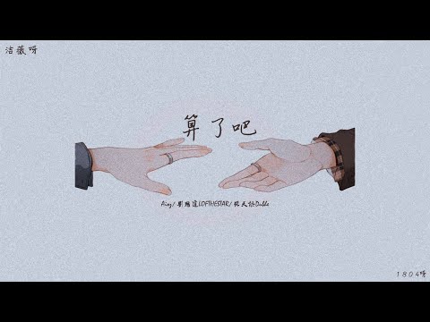 Vietsub I Thôi đi vậy - Aioz/Lưu Tư Đạt/Trương Thiên Xu I《算了吧 》- Aioz/刘思达LOFTHESTAR/张天枢Dubhe)