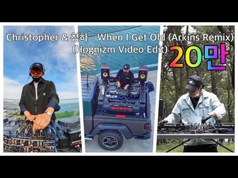 Christopher, CHUNG HA (크리스토퍼, 청하) - When I Get Old (Arkins Remix) (Hognizm Video Edit)