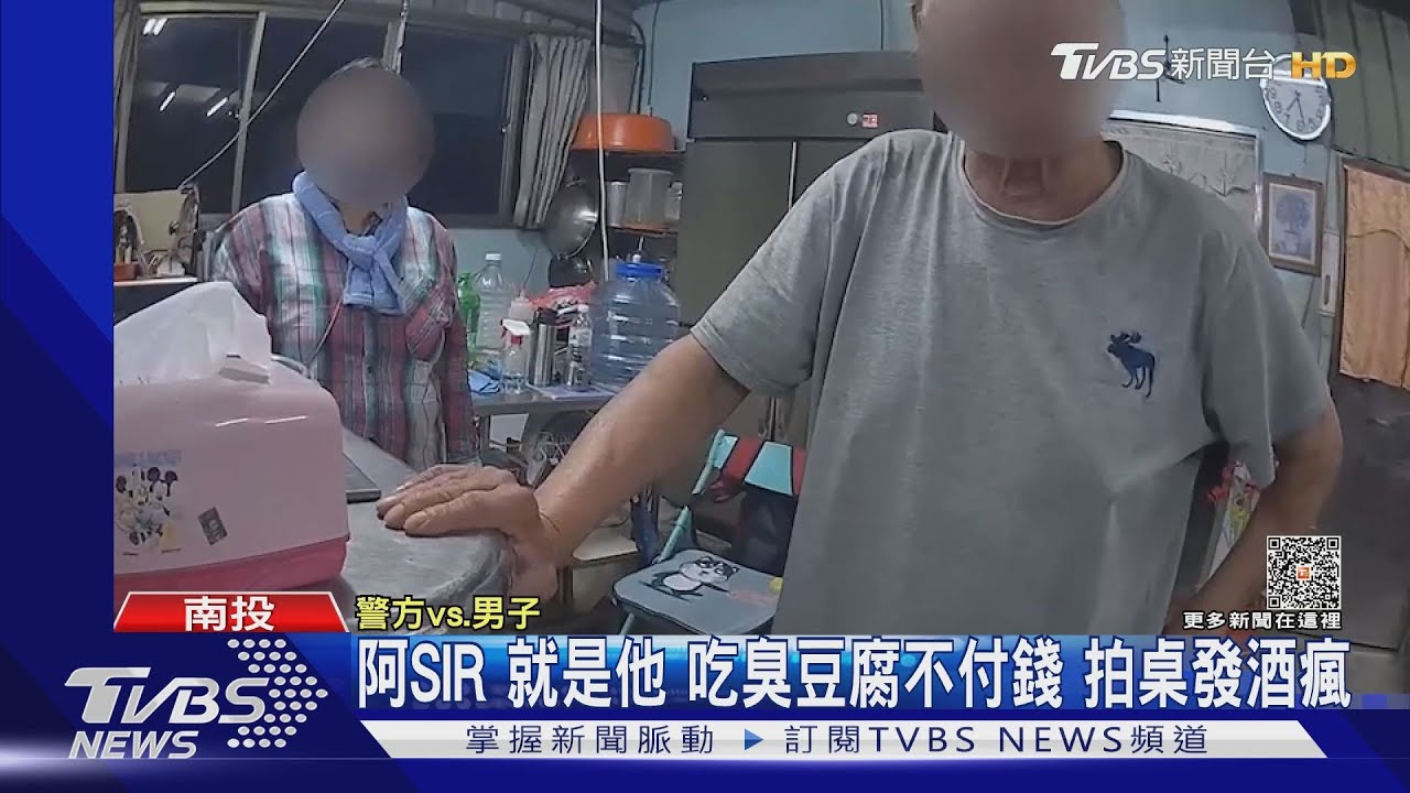 阿SIR就是他！吃臭豆腐不付錢　拍桌發酒瘋