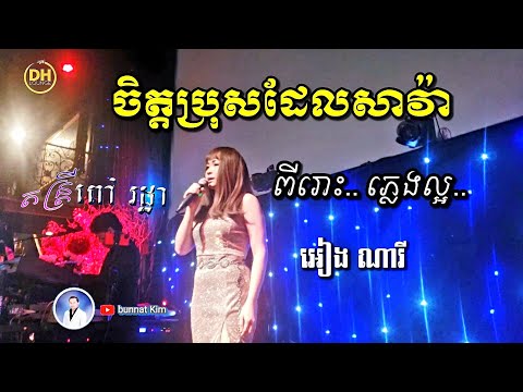 ចិត្ត​ប្រុស​ដែលសាវ៉ា / jet pros dael Sava / Khmer live band from Long Beach by Ieng Nary
