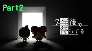 【実況】7年後で待ってる Part2【アドベンチャー】