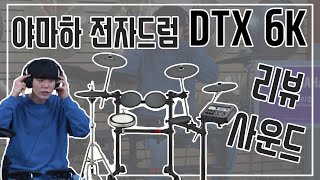 야마하 전자드럼 신제품 DTX 6 시리즈 리뷰 / 사운드샘플 / DTX 6KX, DTX 6K2X, DTX 6K3X / DTX 6K
