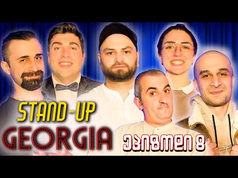 Stand Up Georgia - ეპიზოდი 8 - საუკეთესო რაც კი ყოფილა