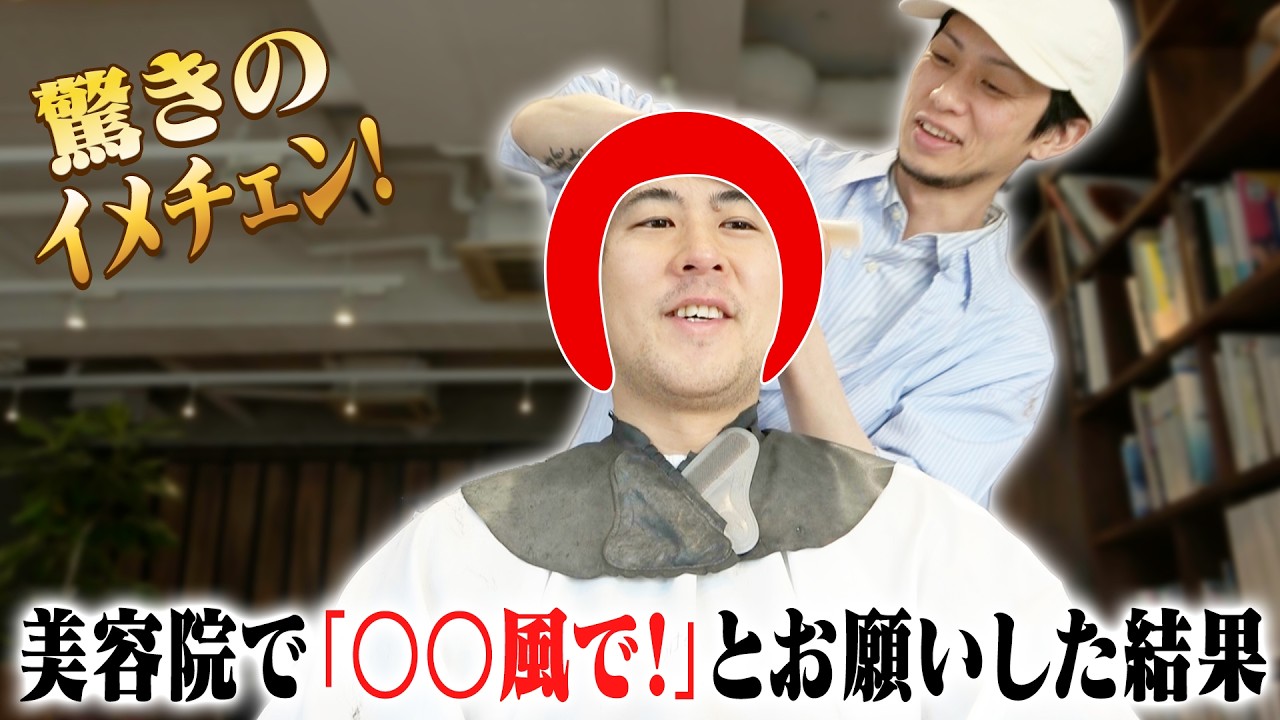 美容院で〇〇風でお願いした結果...