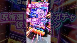 【あの演出が！？】呪術廻戦コラボガチャ彼女のターン1〜20連目#モンスト#彼女#呪術廻戦