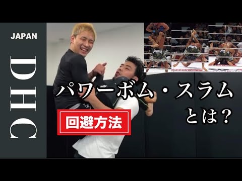 柔術の天敵！パワーボム、スラムの方法と防ぎ方