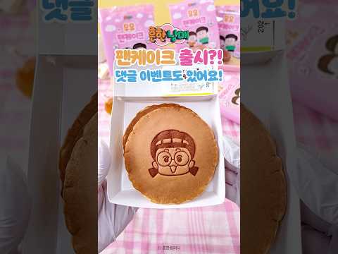 흔한남매가 왜 팬케이크에서 나와요?!