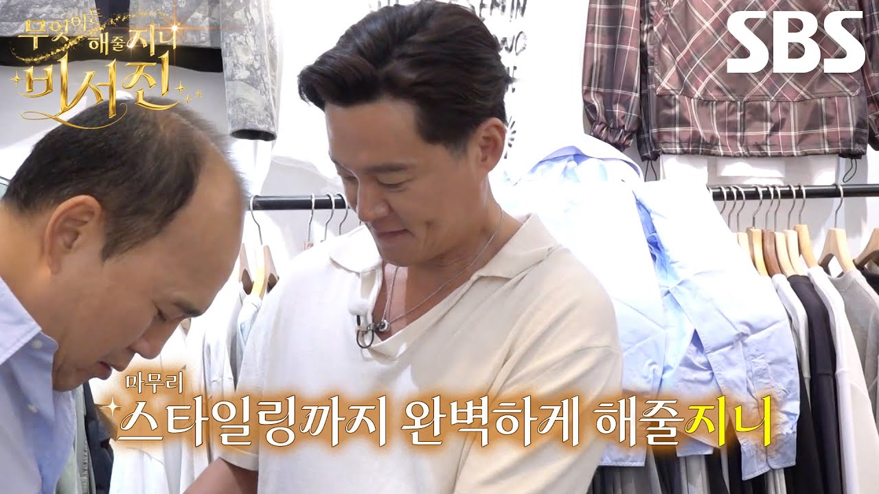 “사람이 달라 보인다” 이서진, 김광규 스타일링 결과에 대만족★