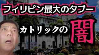 【フィリピン最大のタブー】なぜこの国は永遠に貧しいのか?カトリック支配により国民を思考停止にする搾取のからくり