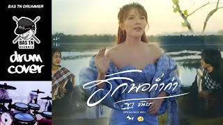 Download lagu ฮักพอก่ำก่า : ฐา ขนิษ | Electric Drum Cover mp3