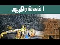 ஆதிரங்கத்தில் ஆசியாவின் பெரிய பெரும�