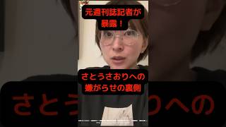 【元週刊誌記者が暴露！さとうさおりへの嫌がらせの裏側】　#雑学 #さとうさおり #shorts #文春