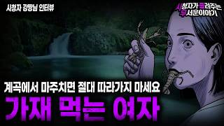 Download lagu 【무서운이야기 실화】 계곡에서 어느 여자가 가재를 먹고 있었던 소름끼치는 이유ㅣ강짱님 사연ㅣ돌비공포라디오ㅣ괴담ㅣ미스테리 인터뷰ㅣ시청자 사연ㅣ공포툰ㅣ오싹툰ㅣ공포썰 mp3