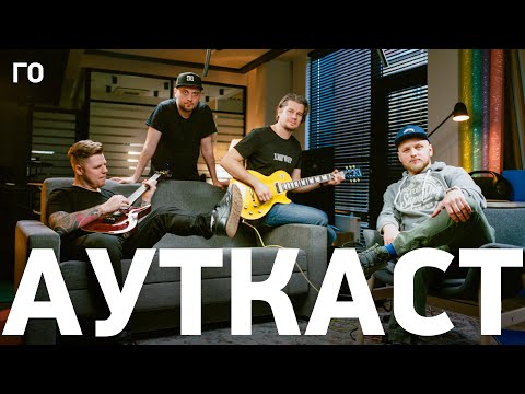 Ауткаст — о музыке, Google Pixel и Amatory