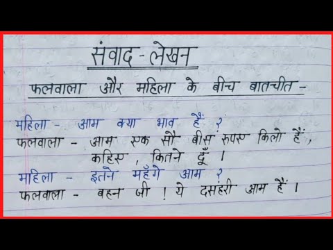 संवाद - लेखन // महिला और फलवाले के बीच संवाद// samvad lekhan // Mahila aur falwale ke beech