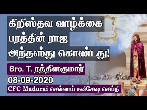 Christ Declared 'Royal Status' Life From Above ! | CFC Madurai Tuesday Gospel Meeting - 08.09.2020