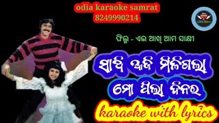 Saathi Aji Miligala karaoke with lyrics