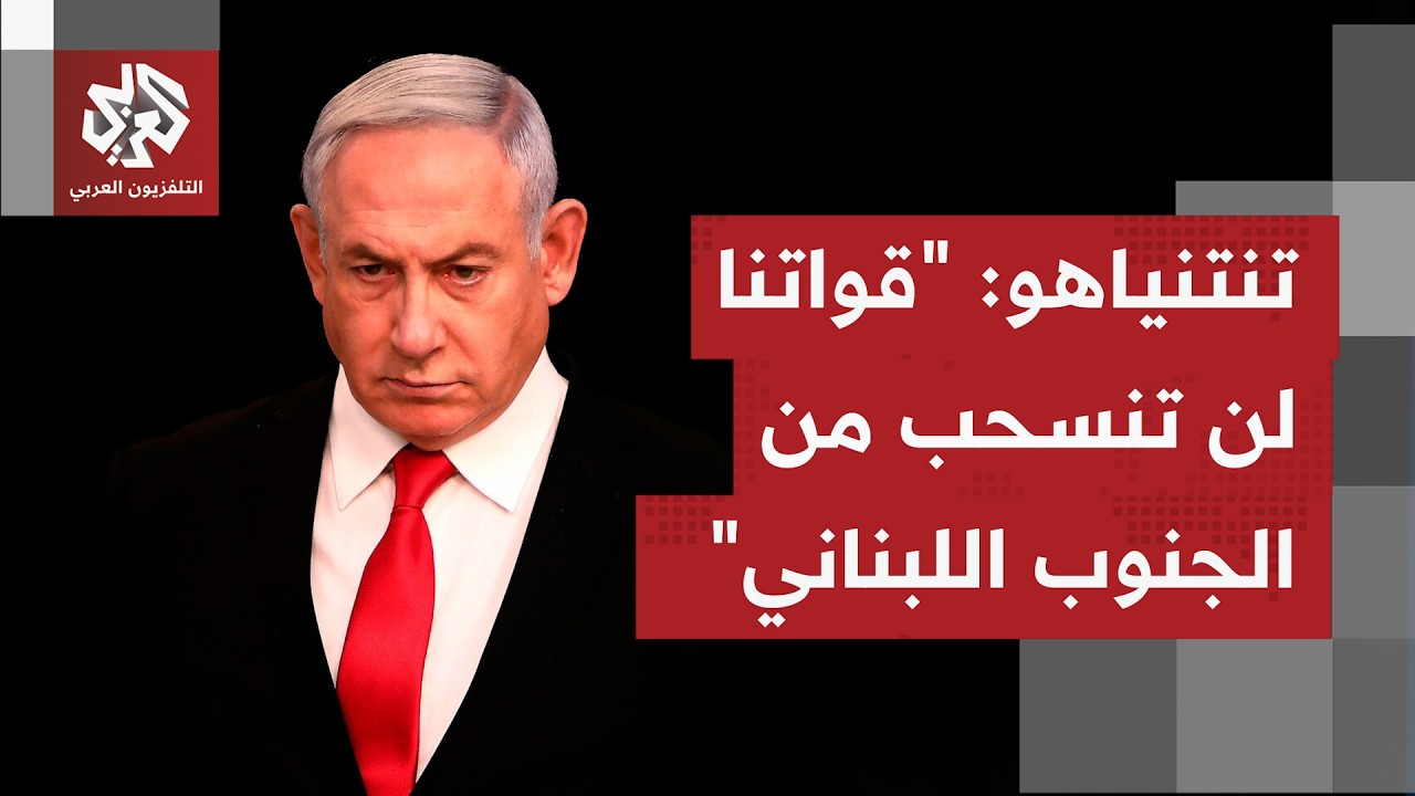 نتنياهو يخرج عن صمته ويتحدى ترمب علنًا في لبنان.. التفاصيل مع مراسلنا في القد?