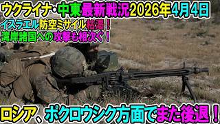 【イラン戦況・ウクライナ戦況】26年4月4日。ロシア、ポクロウシク方面でまた後退！⧸イスラエル防空ミサイル枯渇！湾岸諸国への攻撃も相次ぐ！