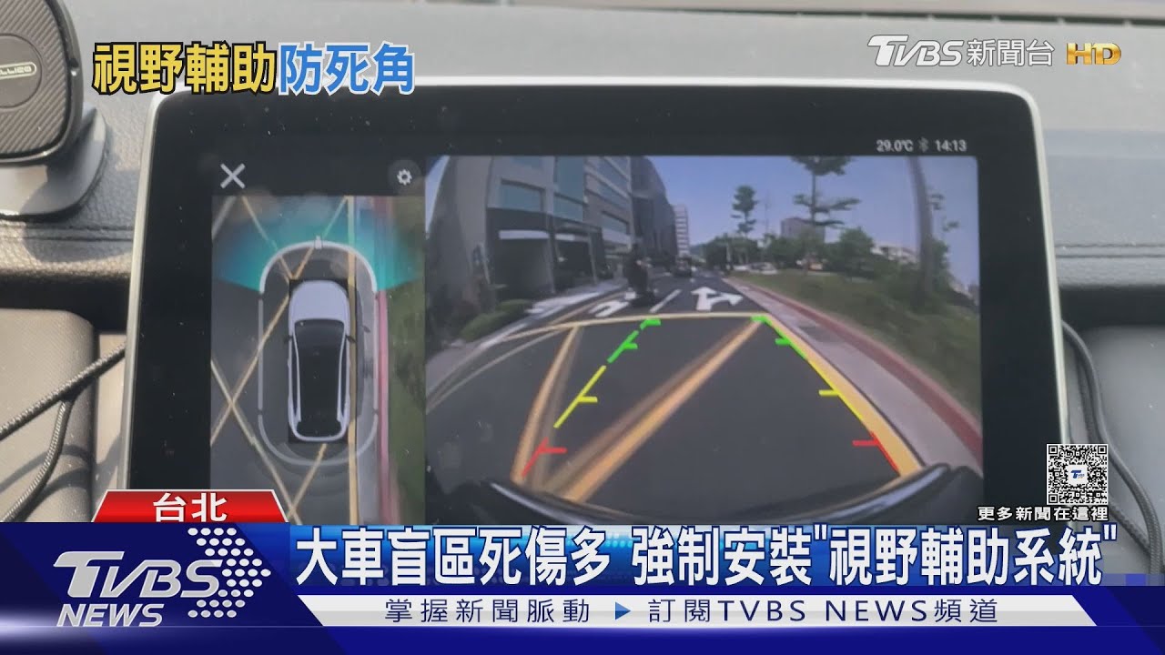 大車盲區死傷多 強制安裝「視野輔助系統」