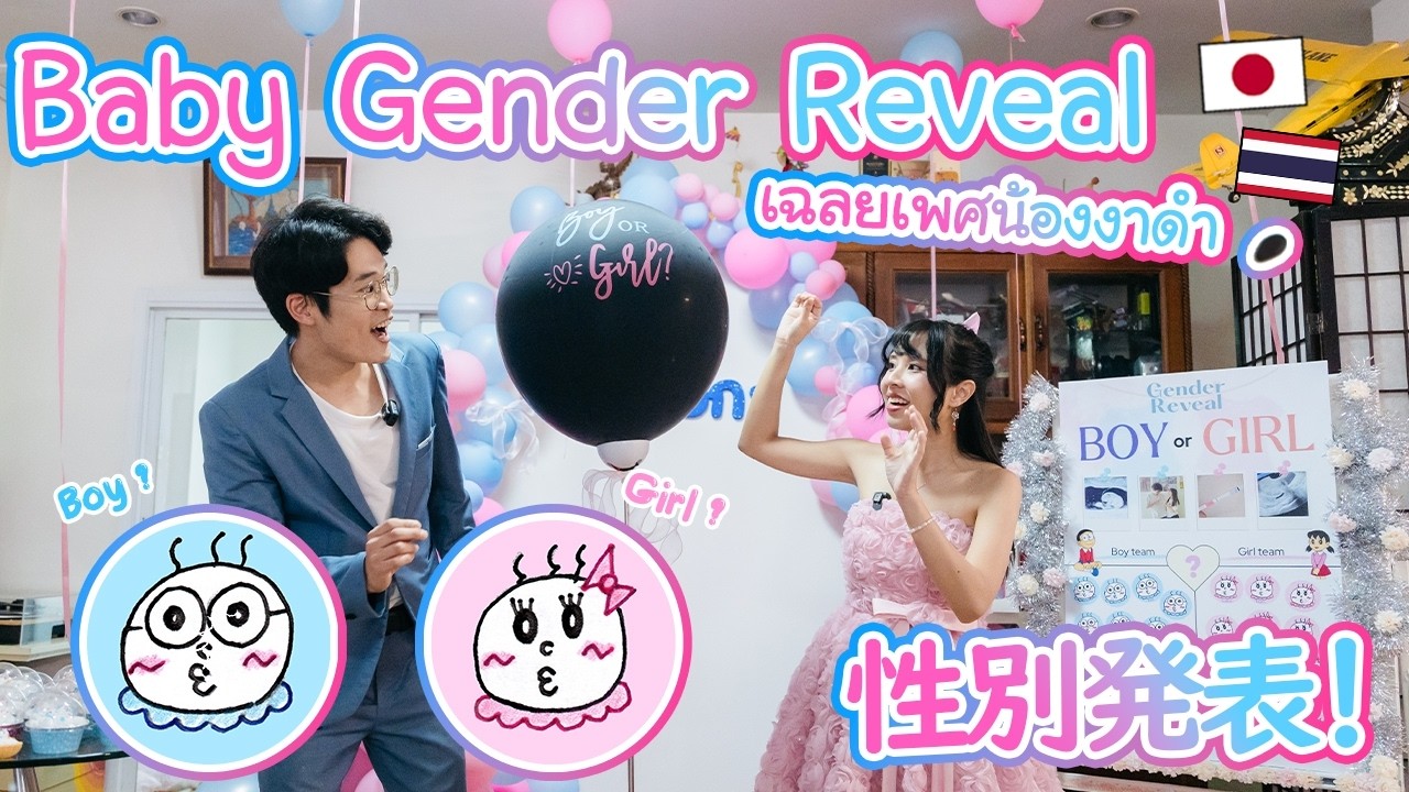 Baby Gender Reveal เฉลยเพศน้องงาดำ! สมาชิกใหม่บ้าน BeamSensei びーむと井坂の子は…男の子？女の子？#ลูกครึ่งไทยญี่ปุ่น