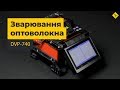 Сварочный аппарат для оптоволокна DVP-740 Превью 10