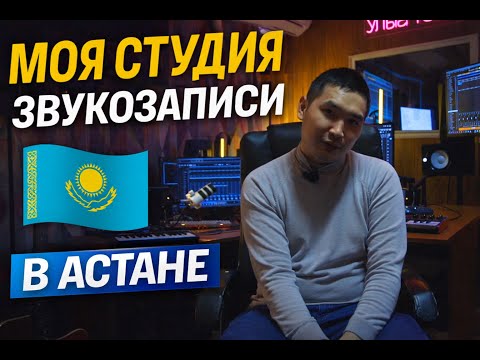 Студия звукозаписи Астана