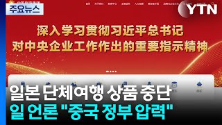 보도 하루 만에 돌연 '판매 중단'...일 언론 "중국 정부 압력" / YTN