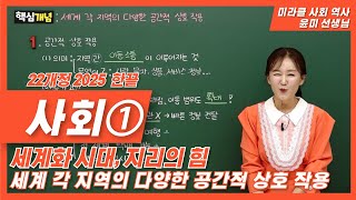 [22개정] 2025 한끝 중1 사회1 | 세계 각 지역의 다양한 공간적 상호 작용 | 온리원 사회 역사 윤미 선생님
