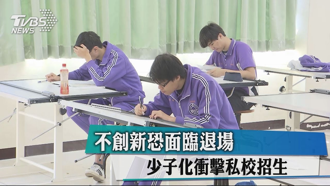 不創新恐面臨退場 少子化衝擊私校招生