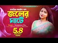 Joler Ghate(জলের ঘাটে)Dhamail Manjusree Das Official Song Radharaman Datta Radha Krishna With Lyric