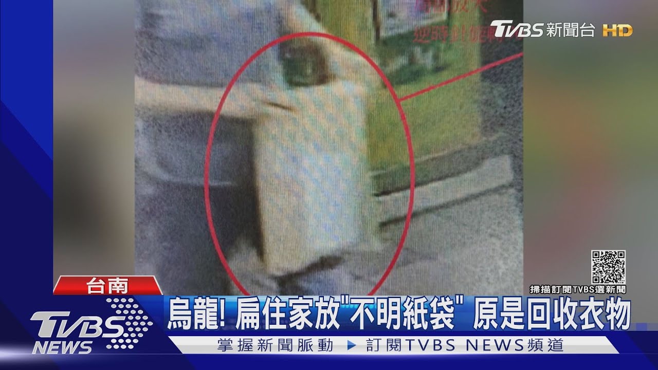 烏龍!扁住家放「不明紙袋」 原是回收衣物