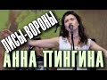 Анна Пингина - Лисы-Вороны («Купала Party» Москва, 07.07.2012) 