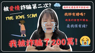 [問卦] 女孩兒被詐騙了T.T