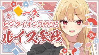 【一久×ピンクイオンCUP2025】大会だあ！対戦よろしくお願いしま～す！【ルイス・キャミー/にじさんじ】