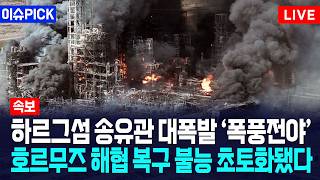 [이슈PICK] 하르그섬 송유관 대폭발 ‘폭풍전야’... 호르무즈 해협 복구 불능 초토화됐다 / 사건텔러