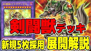 【遊戯王デッキ紹介】『剣闘獣』デッキ「新規を使いこなしたいあなたへ」 『グラディアルビースト』【ゆっくり解説】 #遊戯王 #ocg