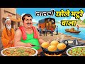 लालची छोले भटूरे वाला LALCHI CHOLE BHATURE WALA HINDI KAHANIYA H